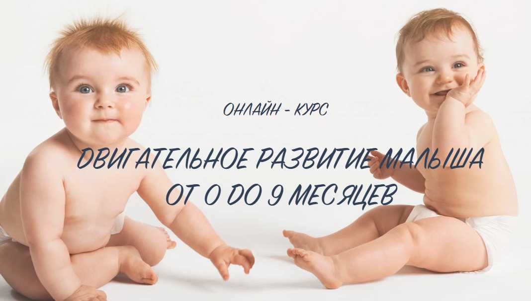 Двигательное развитие ребенка от 0 до 9 месяцев (Анна Серенко).jpg