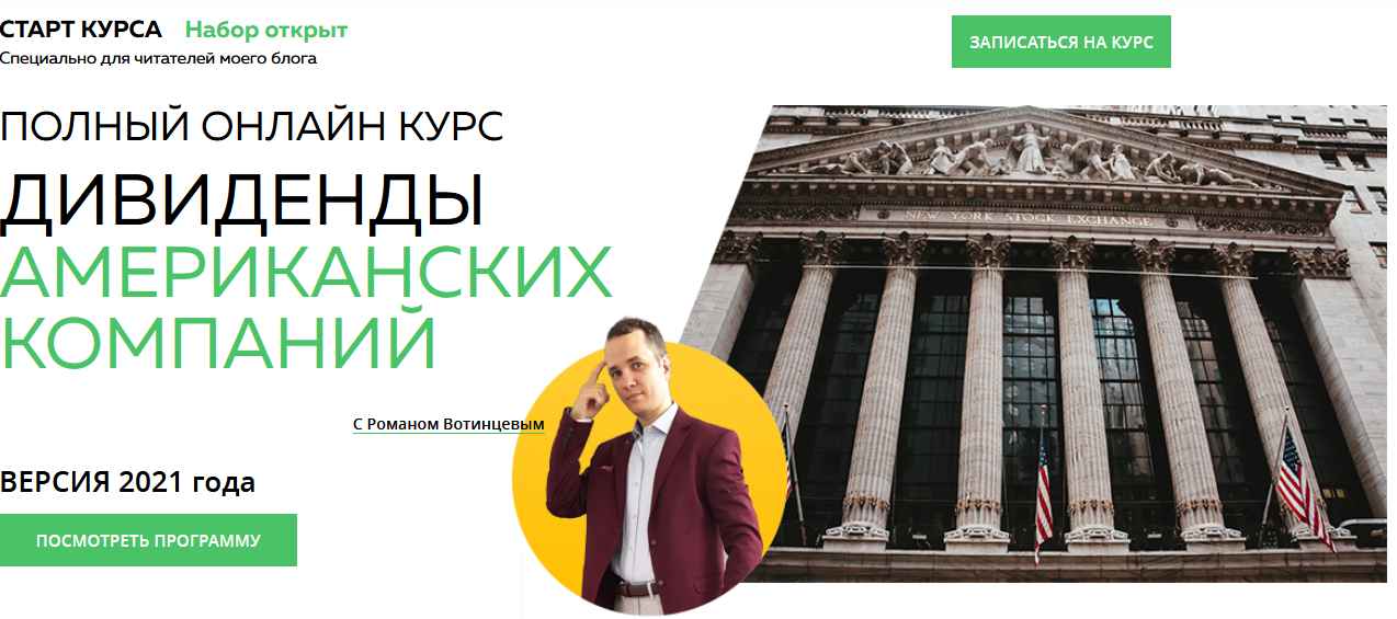 Дивиденды Американских компаний - версия 2021 г. [Роман Вотинцев].png
