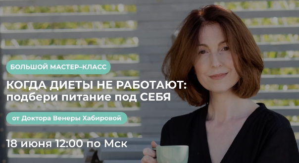 Когда диеты не работают  подбери питание под себя [Венера Хабирова].jpg