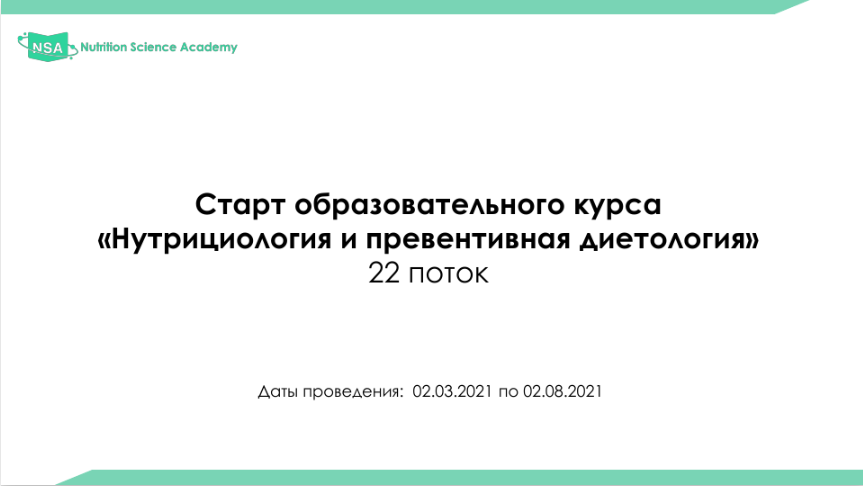 Образовательный курс по нутрициологии и диетологии. 22 поток. 2021г..png
