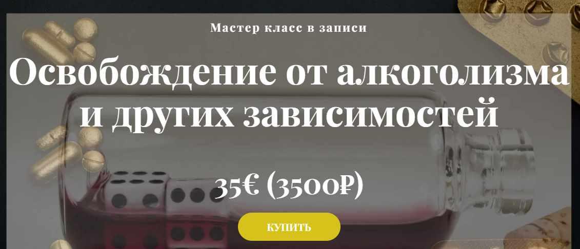 Освобождение от алкоголизма и других зависимостей.jpeg
