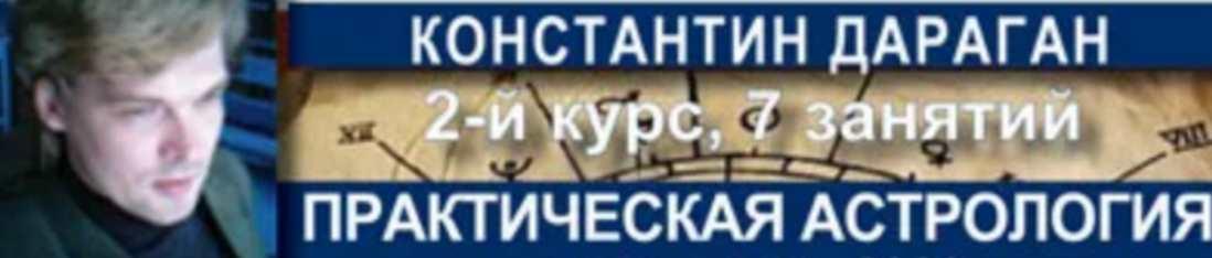 Практическая астрология. 2021 (Константин Дараган).jpeg