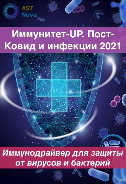 s8.reskladchina.shop Иммунитет-UP. Пост-Ковид. Инфекции (2021).png