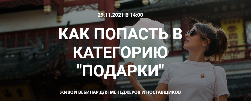 s8.reskladchina.shop  Как попасть в категорию подарки на Wildberries (2021).png