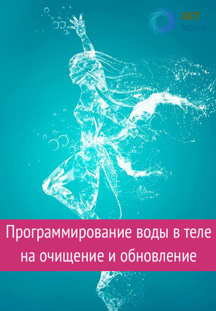 s8.reskladchina.shop  Программирование воды в теле на очищение и обновление (2021).png