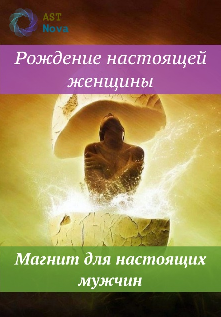 s8.reskladchina.shop Рождение настоящей женщины. Магнит для настоящих мужчин (2021).png