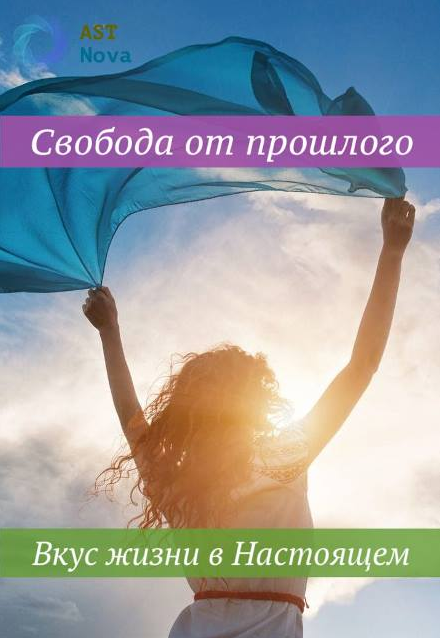 s8.reskladchina.shop Свобода от прошлого. Вкус жизни в Настоящем (2021).png