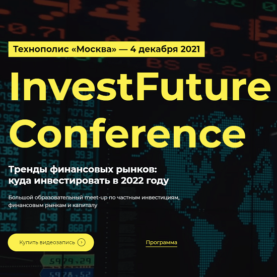 s8.reskladchina.shop   InvestFuture Conference (2021).png